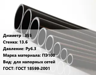 Труба полиэтиленовая 355х13.6 Ру6.3 ПЭ100 для напорных сетей ГОСТ: ГОСТ 18599-2001
